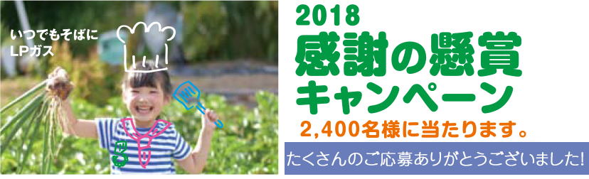 2018 感謝の懸賞キャンペーン