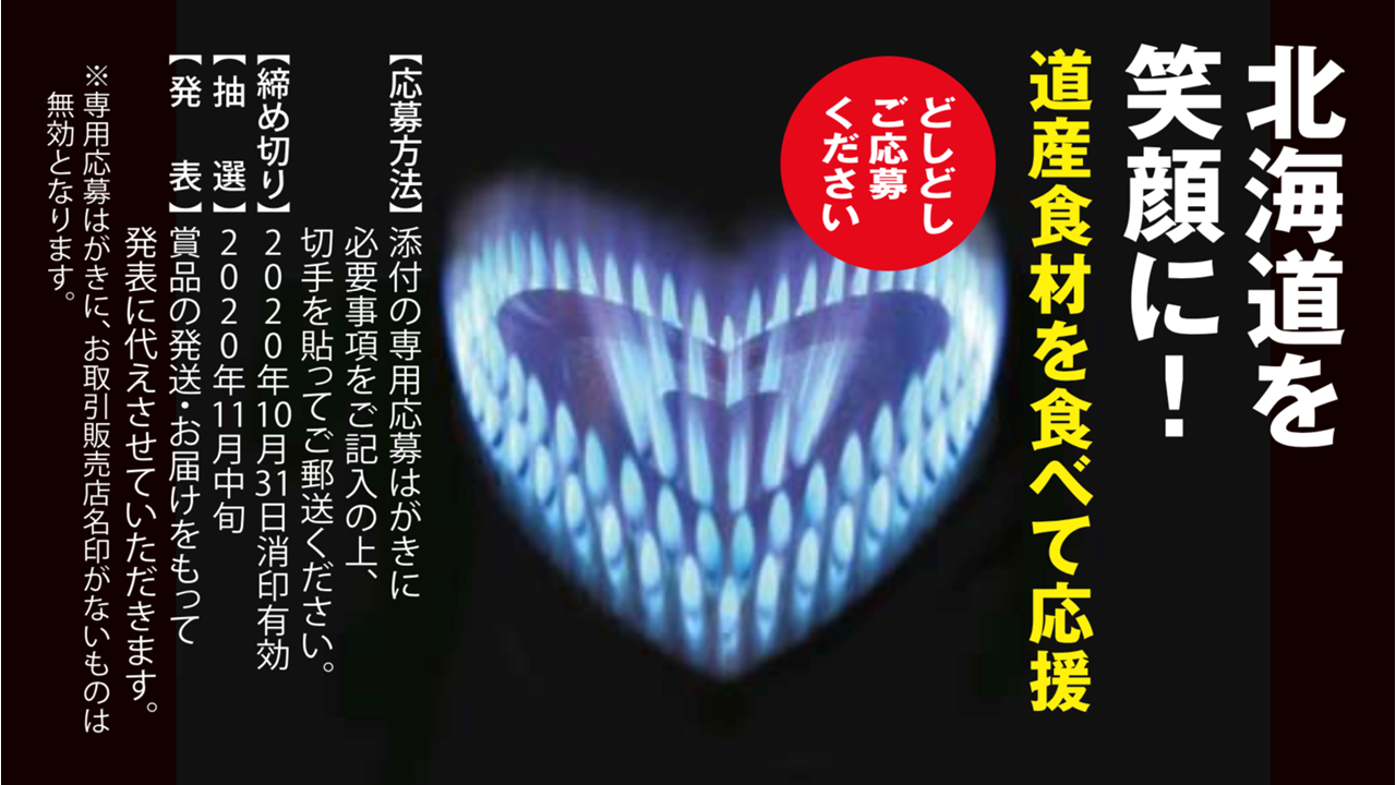2020 北海道を笑顔に!キャンペーン