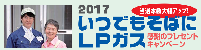2017 感謝のプレゼントキャンペーン