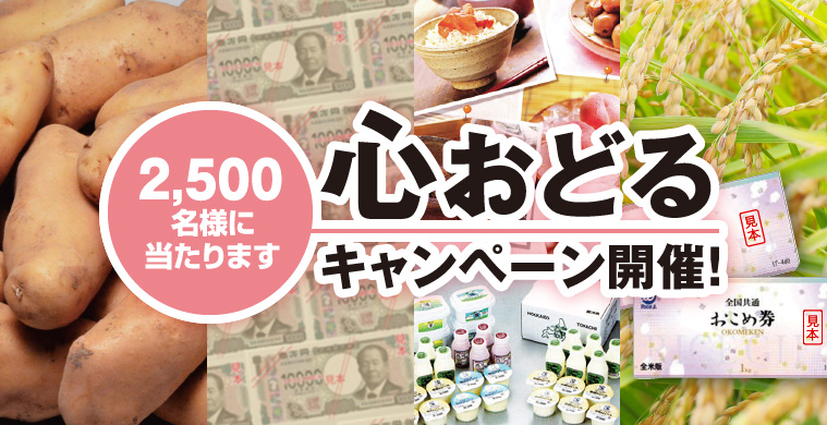 心おどるキャンペーン 2,500様に当たります！