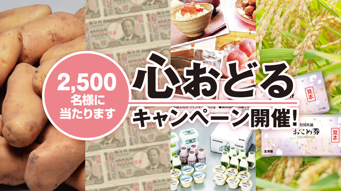 心おどるキャンペーン 2,500様に当たります！