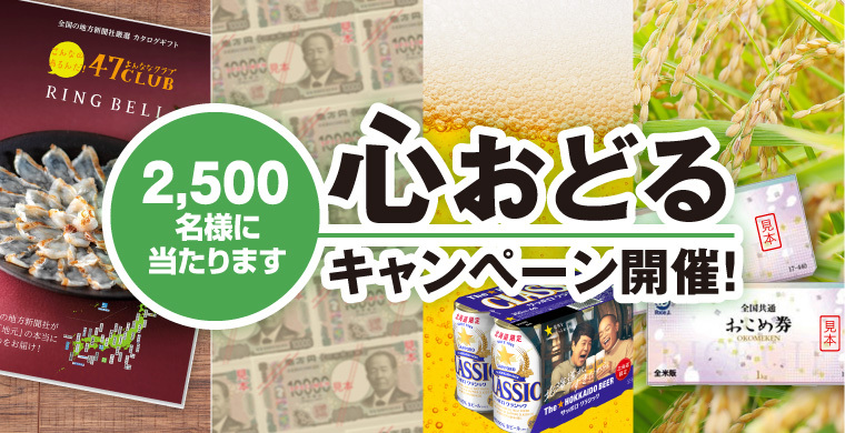 心おどるキャンペーン 2,500様に当たります！