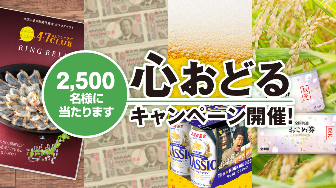 心おどるキャンペーン 2,500様に当たります！