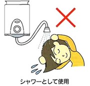 小型給湯器をシャワーとして使用しないでください。